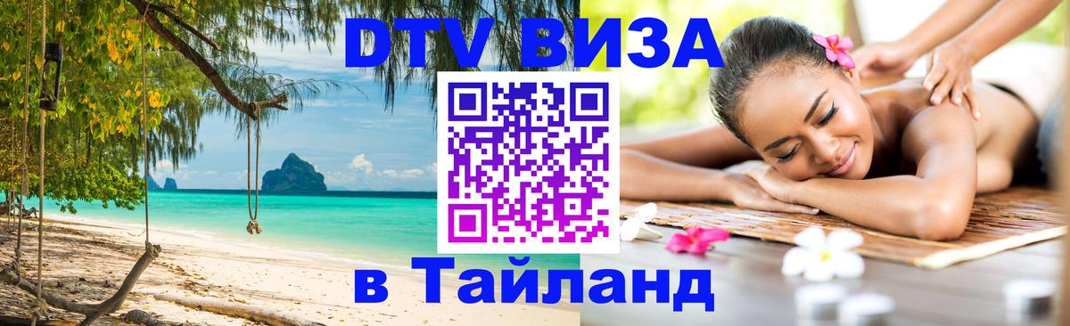 Стоимость и условия DTV визы — оформление в Таиланд под ключ - Нижнекамск  06.12.2025 