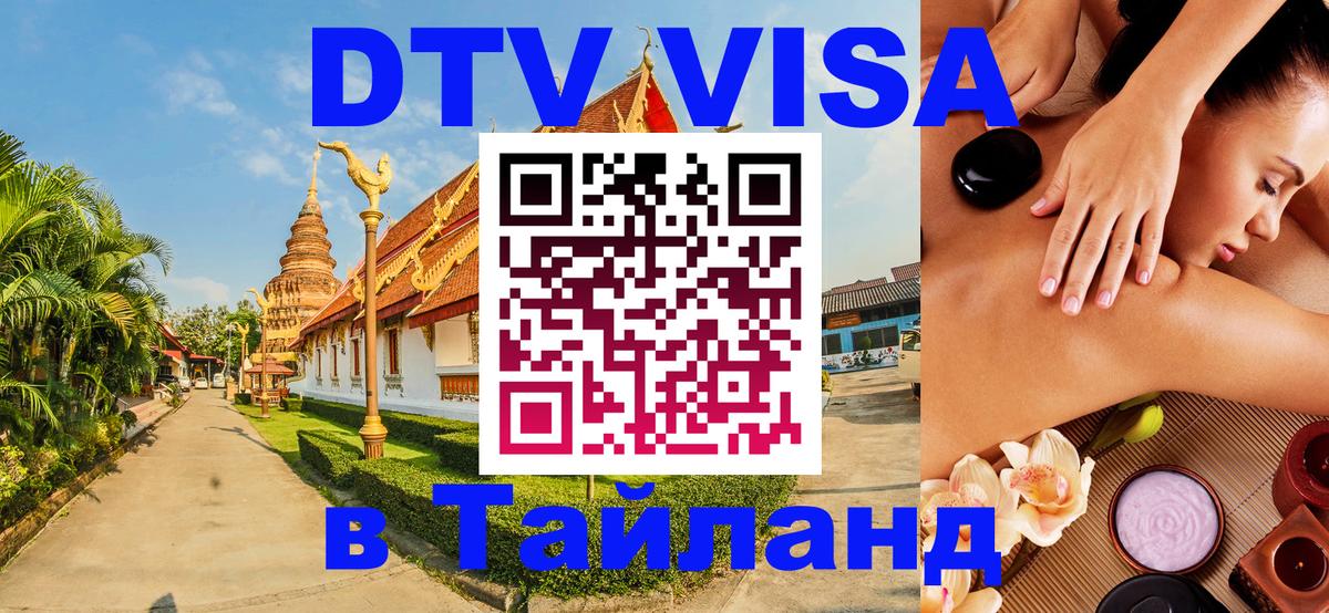 VISA в Тайланд для удалёнщиков 