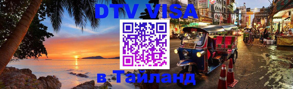 Электронная виза DTV в Тайланд Электронная виза DTV в Тайланд